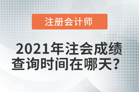 2021年注會成績查詢時間在哪天？
