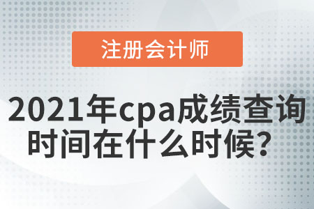 2021年注會成績查詢日期在什么時候？