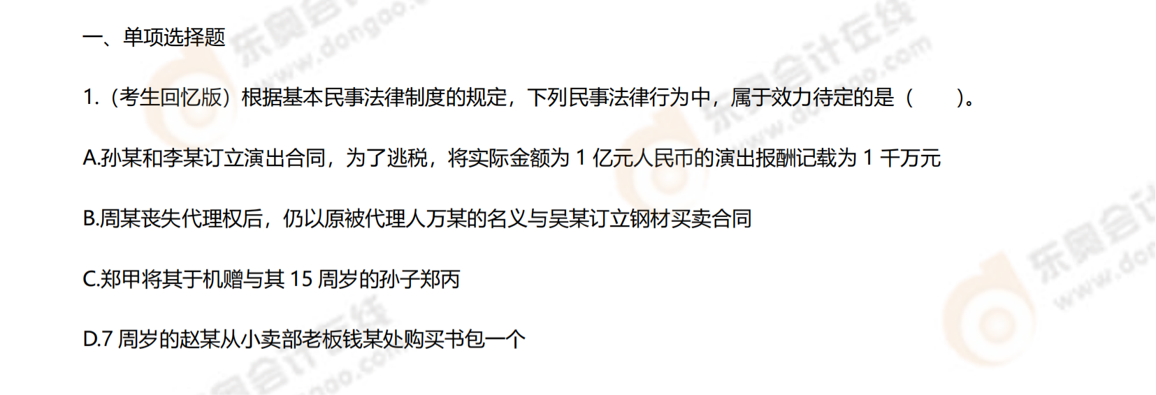 注會經濟法考題第二批次