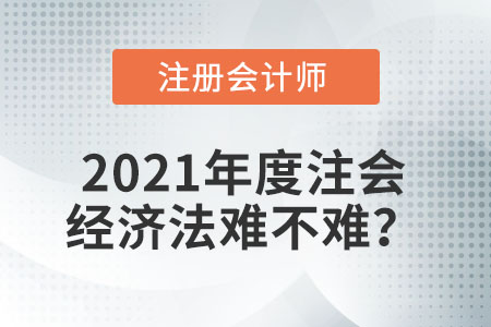 2021年度注會經濟法難不難？