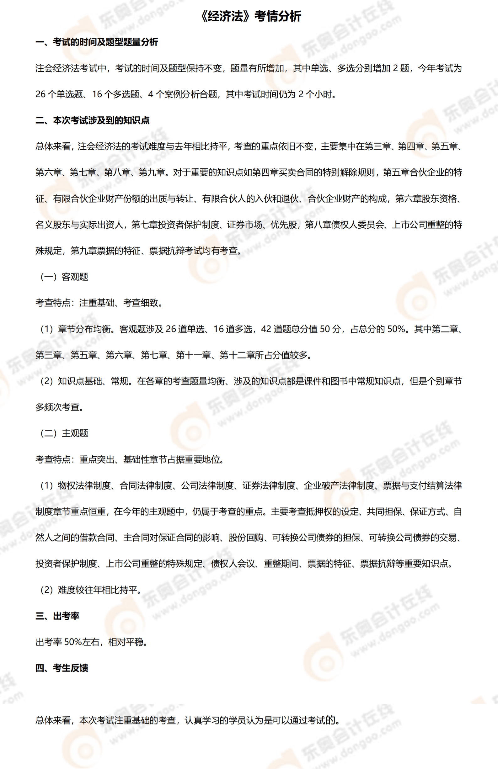注會經濟法第二批次考情分析