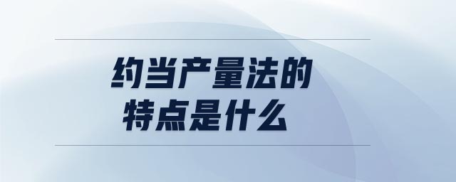 約當產量法的特點是什么