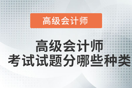 高級會計師考試試題有哪些種類？