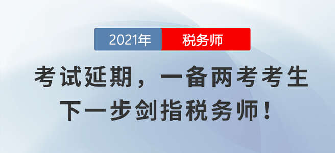 注會、中級考試延期，一備兩考考生下一步劍指稅務師！