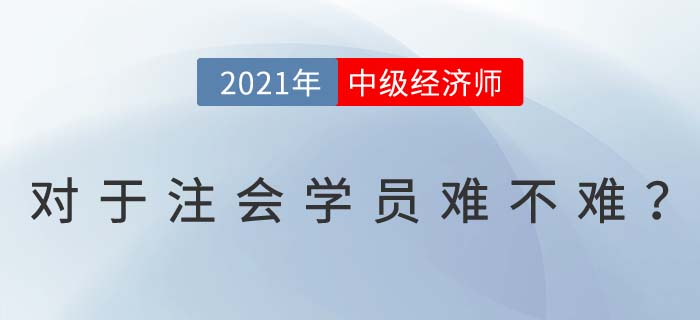 多證在手加薪有望！注會迅轉中級經濟師原來并不難！