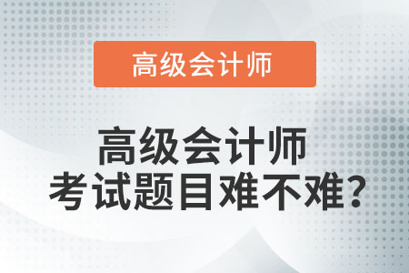 高級會計師考試題目難不難？