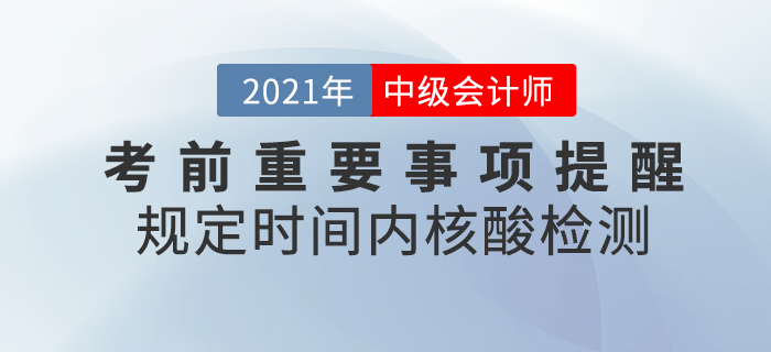 2021年中級會計考前重要事項提醒，核酸檢測報告一定帶好！