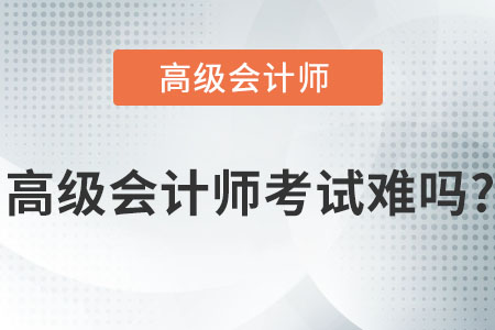 高級(jí)會(huì)計(jì)師考試難嗎？