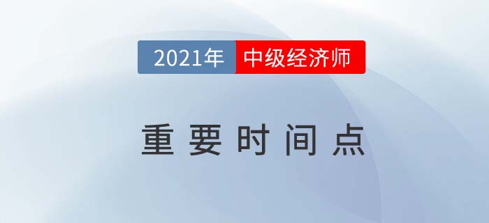 2021中級經濟師重點時間點