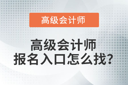 高級會計(jì)師報(bào)名入口怎么找？
