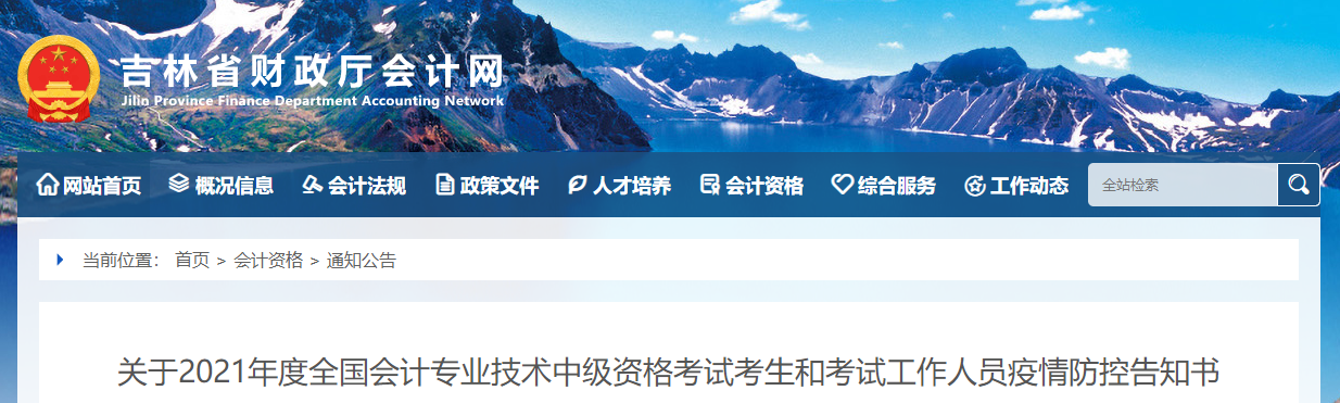 吉林省2021年中級(jí)會(huì)計(jì)考試疫情防控告知書