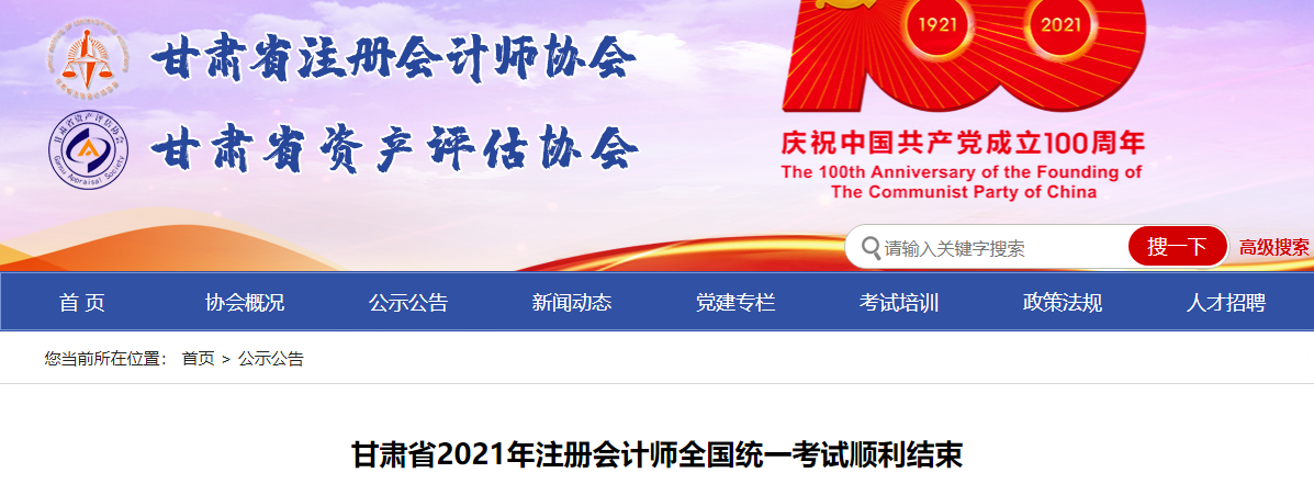 甘肅省2021年注冊會計師全國統一考試順利結束