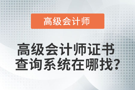 高級(jí)會(huì)計(jì)師證書查詢系統(tǒng)在哪找？