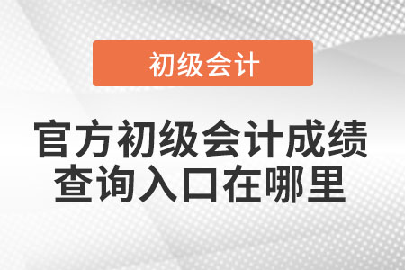 官方初級會計成績查詢入口在哪里