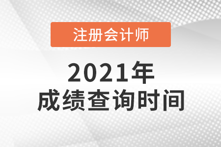 上海市楊浦區(qū)2021注冊會計師考試成績查詢時間