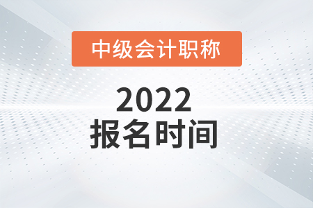 2022中級會計報名時間安排
