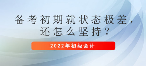初級會計備考初期就狀態極差，還怎么堅持？
