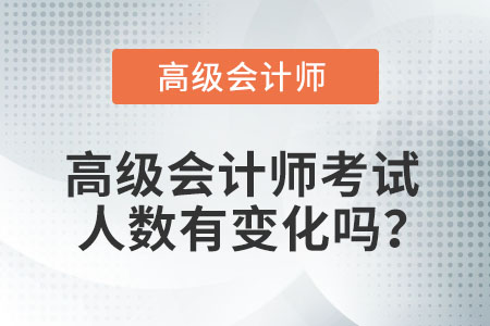 高級會計師考試人數有變化嗎？