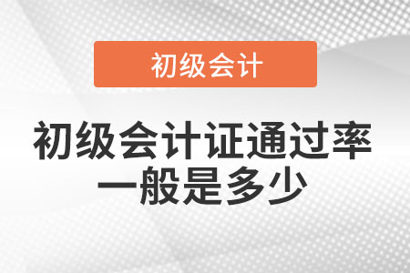 初級(jí)會(huì)計(jì)證通過(guò)率一般是多少