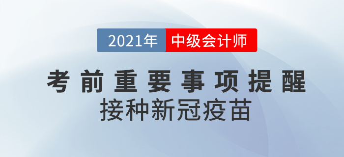 2021年中級會計考前注意事項！這些地區要求接種新冠疫苗！