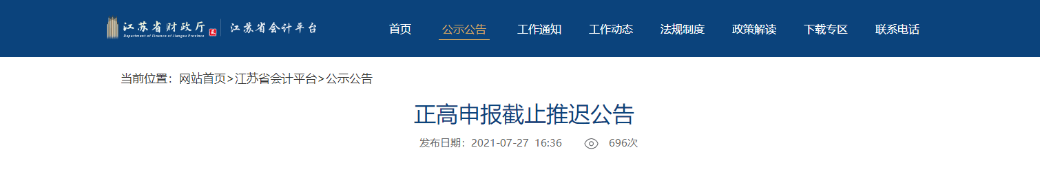 江蘇省發布高級會計職稱正高申報截止推遲公告