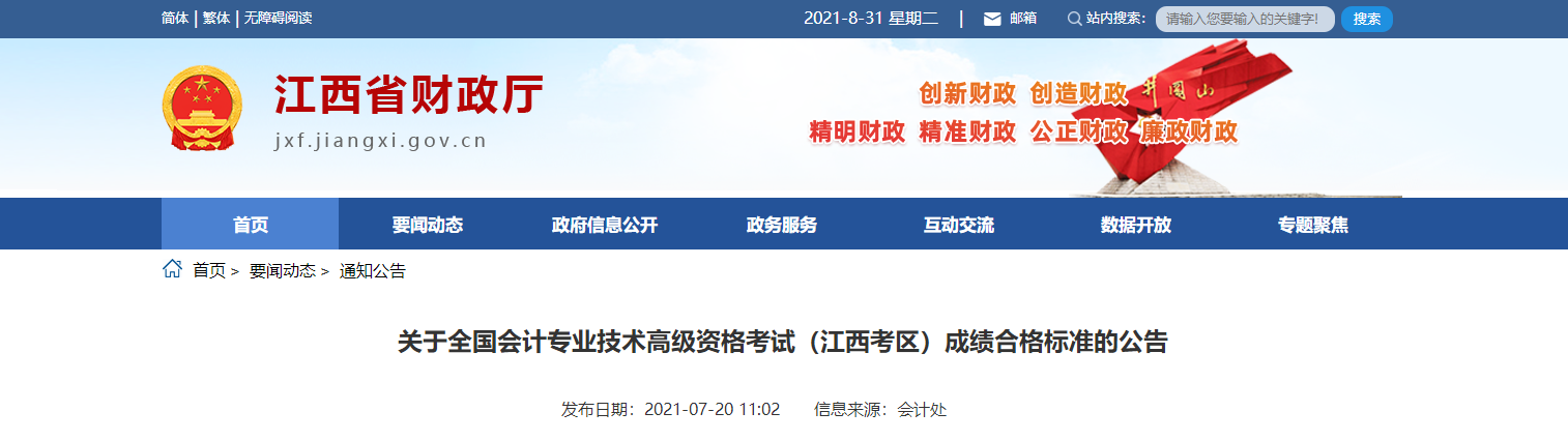 關(guān)于全國會(huì)計(jì)專業(yè)技術(shù)高級資格考試（江西考區(qū)）成績合格標(biāo)準(zhǔn)的公告