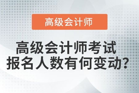高級會計師考試報名人數有何變動？