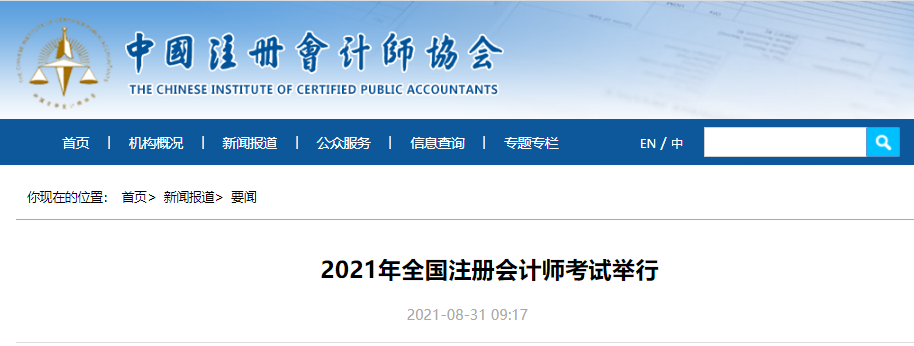 2021年全國注冊會計師考試舉行