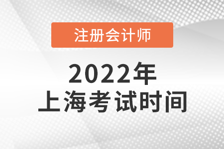 2022年上海cpa考試時(shí)間