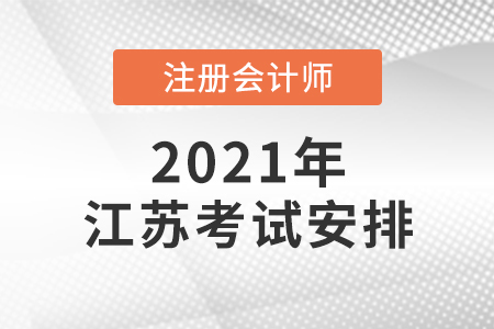 江蘇省常州2021年注會考試時間安排