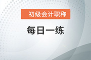 2022年初級會計師考試每日一練題庫匯總4.23