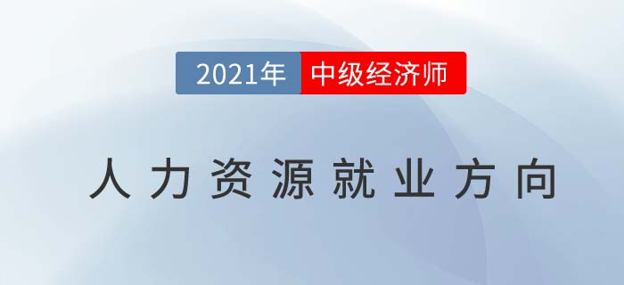 人力中級經濟師人力資源專業考后就業方向