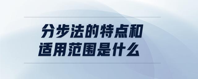 分步法的特點和適用范圍是什么