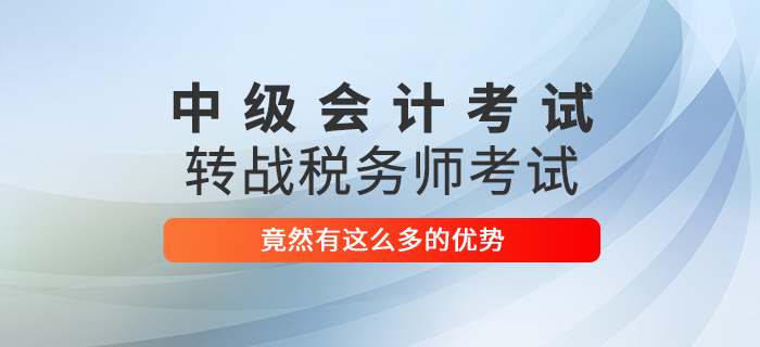 2021中級會計師考試轉戰稅務師考試，竟然有這么多優勢！