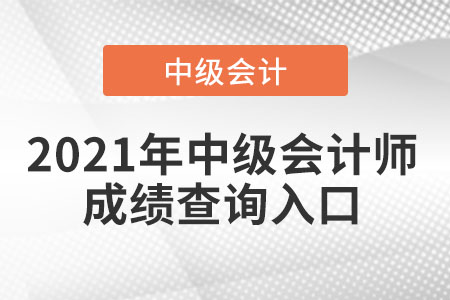 2021年中級會計師成績查詢入口