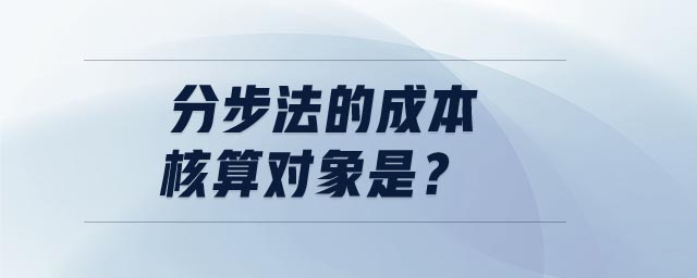 分步法的成本核算對象是
