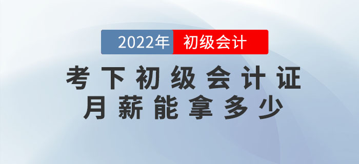 考下初級會計證，月薪能拿多少？
