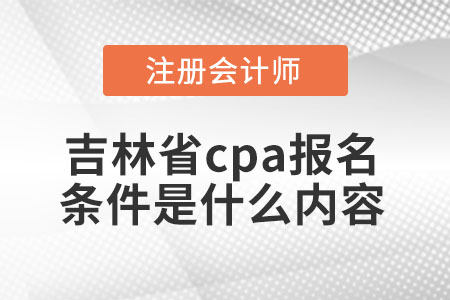 吉林省cpa報名條件是什么內容
