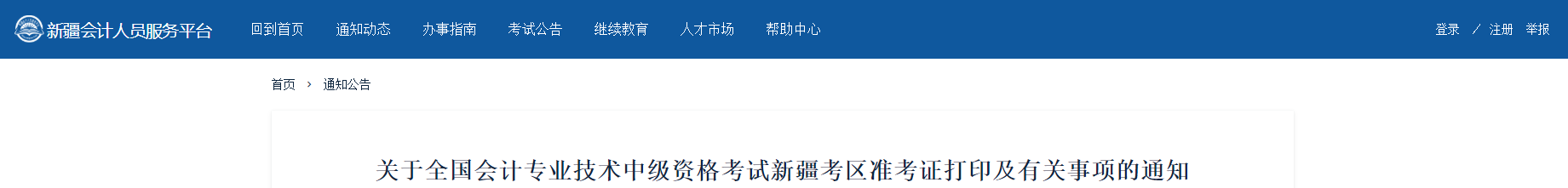 2021年新疆維吾爾自治區中級會計準考證打印時間公布了！