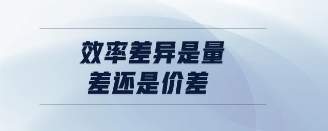 效率差異是量差還是價差 效率差異是量差還是價差