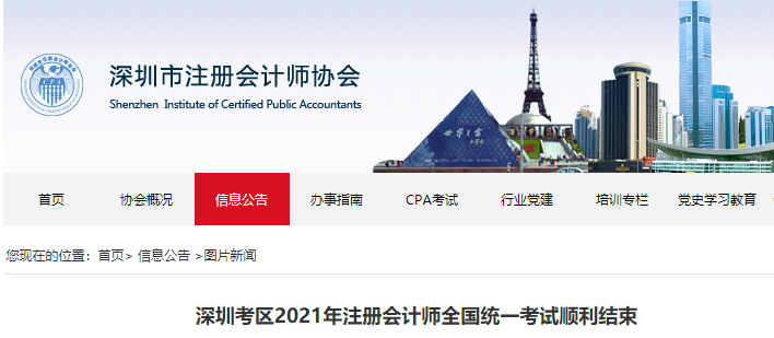 深圳考區2021年注冊會計師全國統一考試順利結束