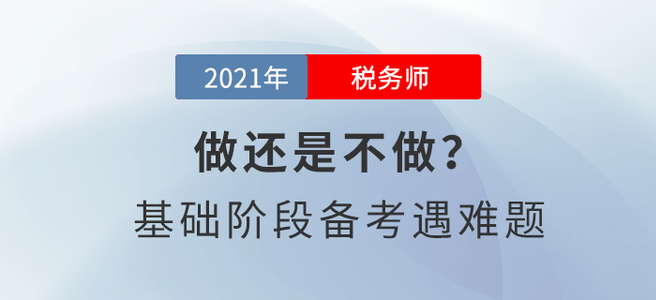 做還是不做？稅務師基礎階段備考遇難題！