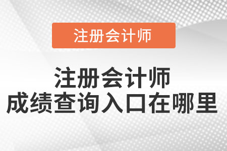 注冊會計師成績查詢入口在哪里