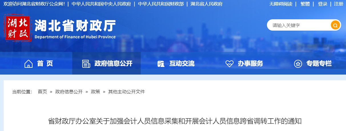 湖北省會計人員信息采集及信息跨省調轉工作的通知