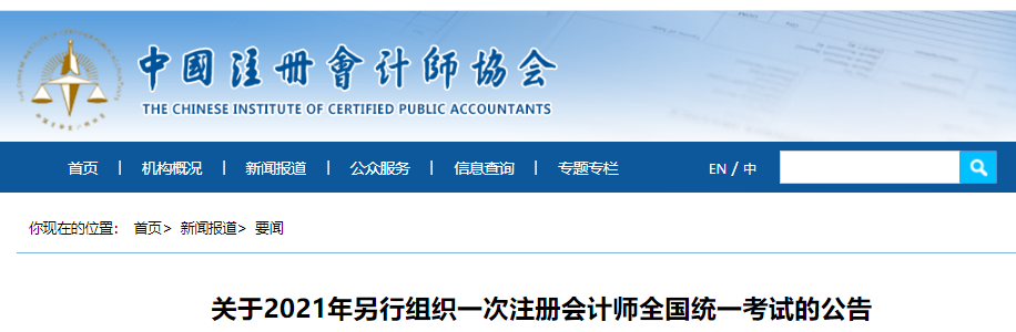 關于2021年另行組織一次注冊會計師全國統一考試的公告