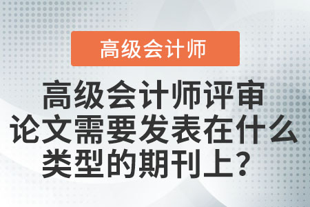 高級會計師評審論文需要發表在什么類型的期刊上？