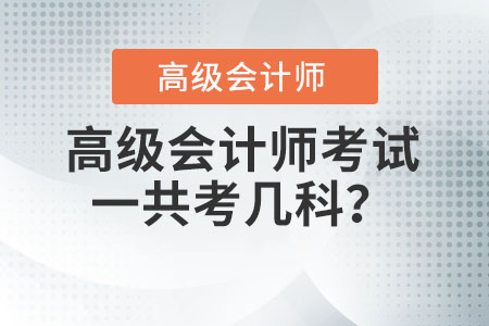 高級會計師考試一共考幾科？