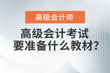 高級會計考試要準備什么教材？