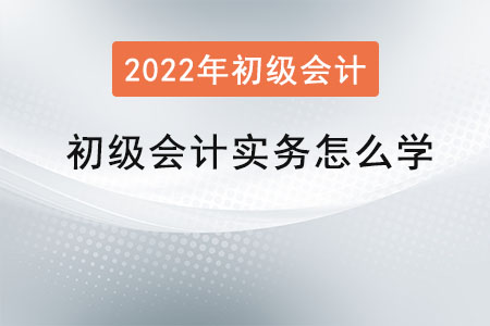 初級會計實務怎么學