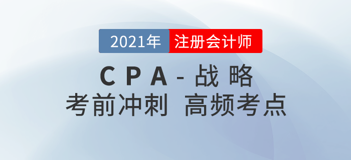 2021年CPA《戰略》沖刺高頻知識點